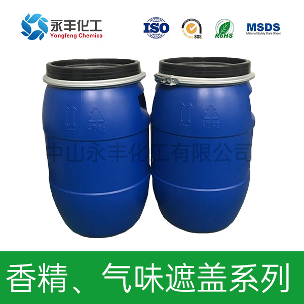 香精、氣味遮蓋系列